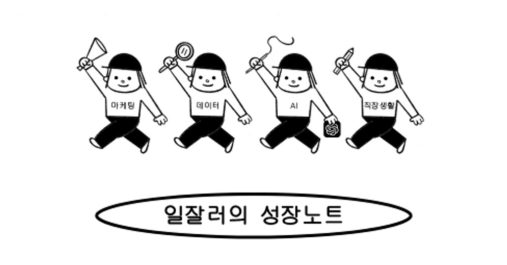 '일잘러의 성장노트' 뉴스레터 구독